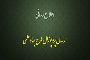 اطلاع رسانی ارسال پروپوزال طرح جهاد علمی